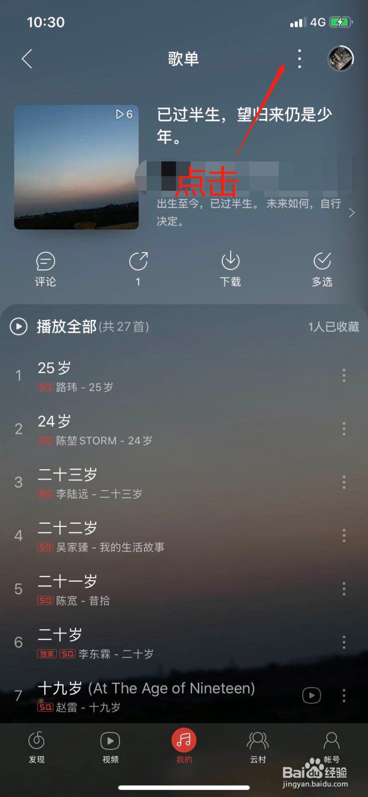 网易云音乐歌单信息怎么编辑