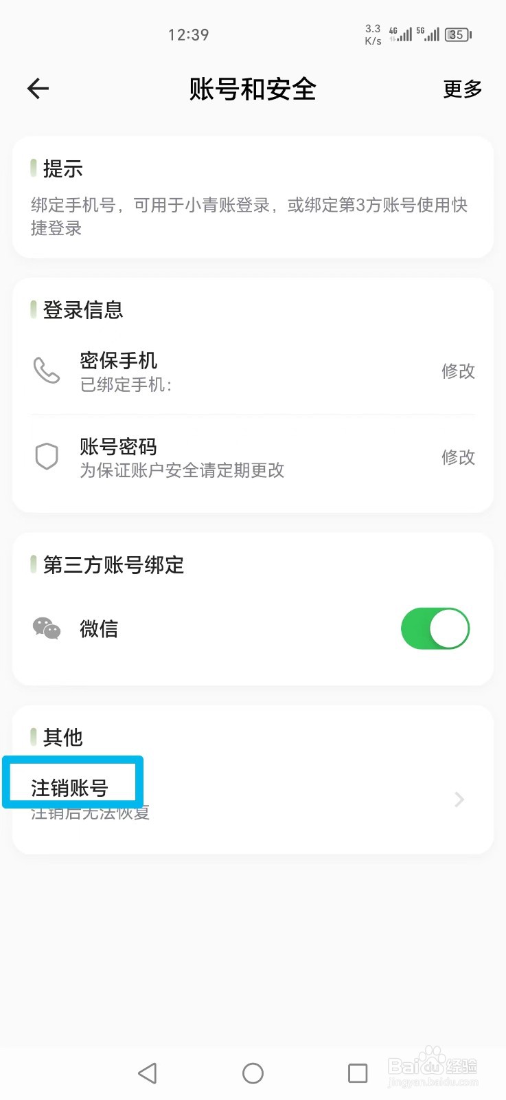 小青账APP如何注销账号