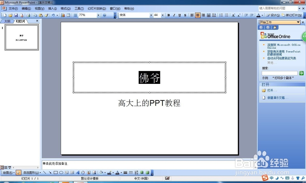 如何在WIN7系统将PPT插超链接