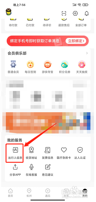 游侠客旅行app怎么添加出行人信息