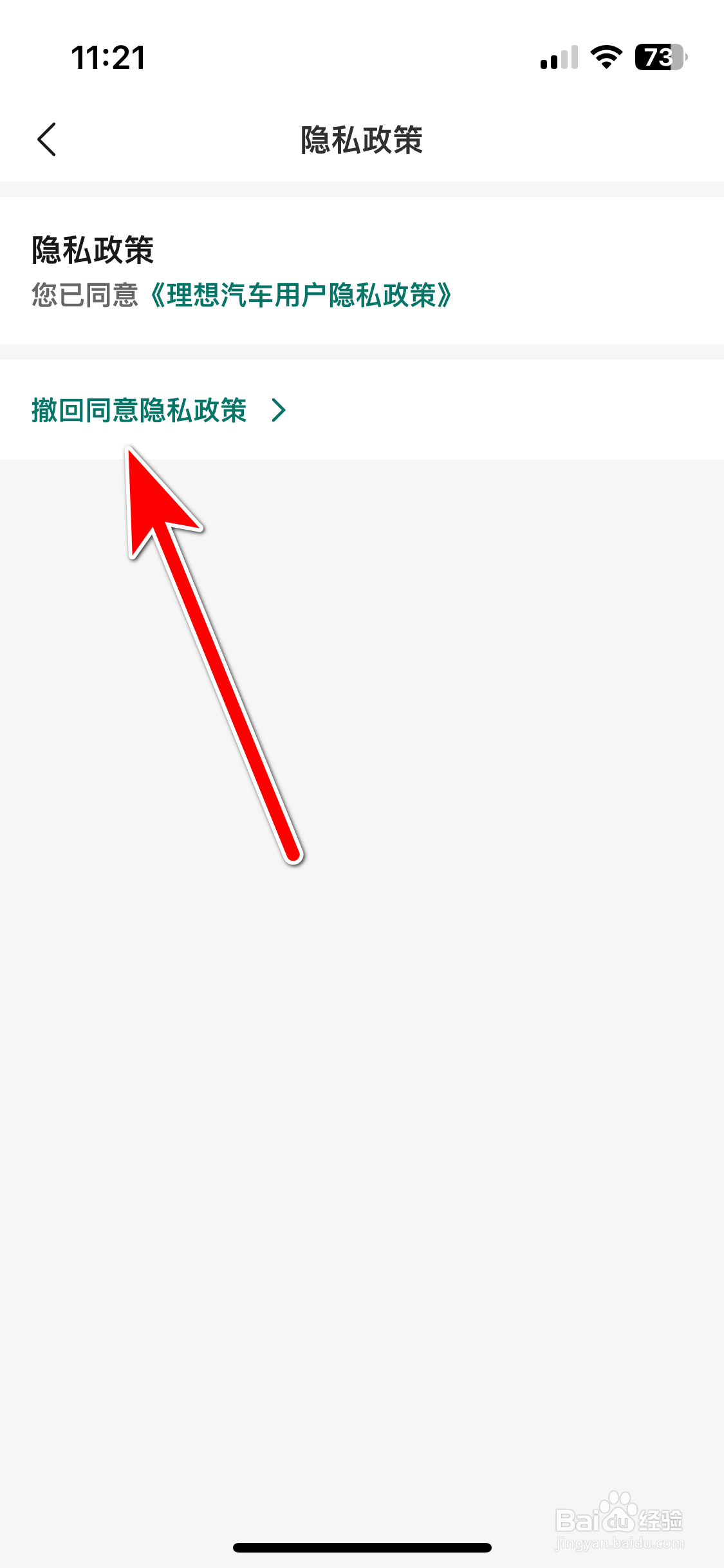理想汽车如何撤回同意隐私政策