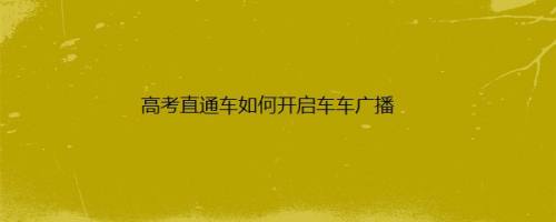 高考直通车如何开启车车广播