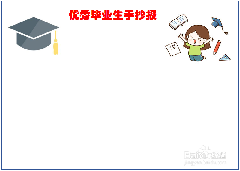 临清一中优秀毕业生手抄报