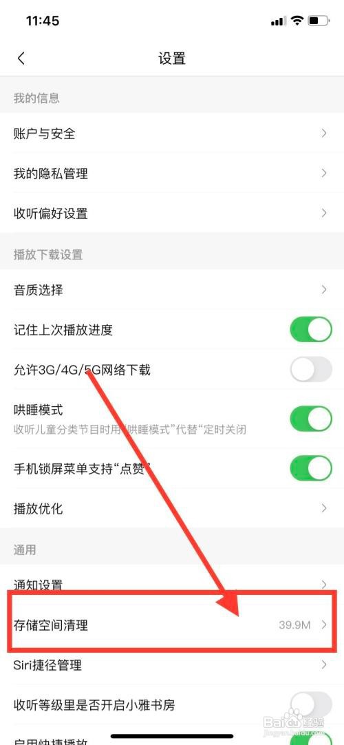 喜马拉雅APP怎样进行存储空间清理