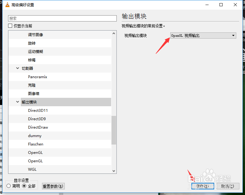 VLC怎么设置视频输出模块为opengl视频输出