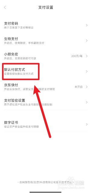 京东怎么设置默认支付方式