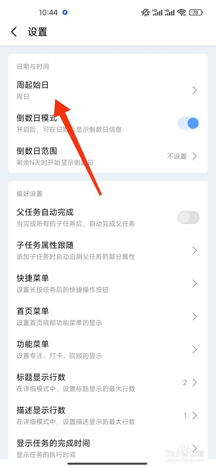 一木清单如何设置周日为周起始日