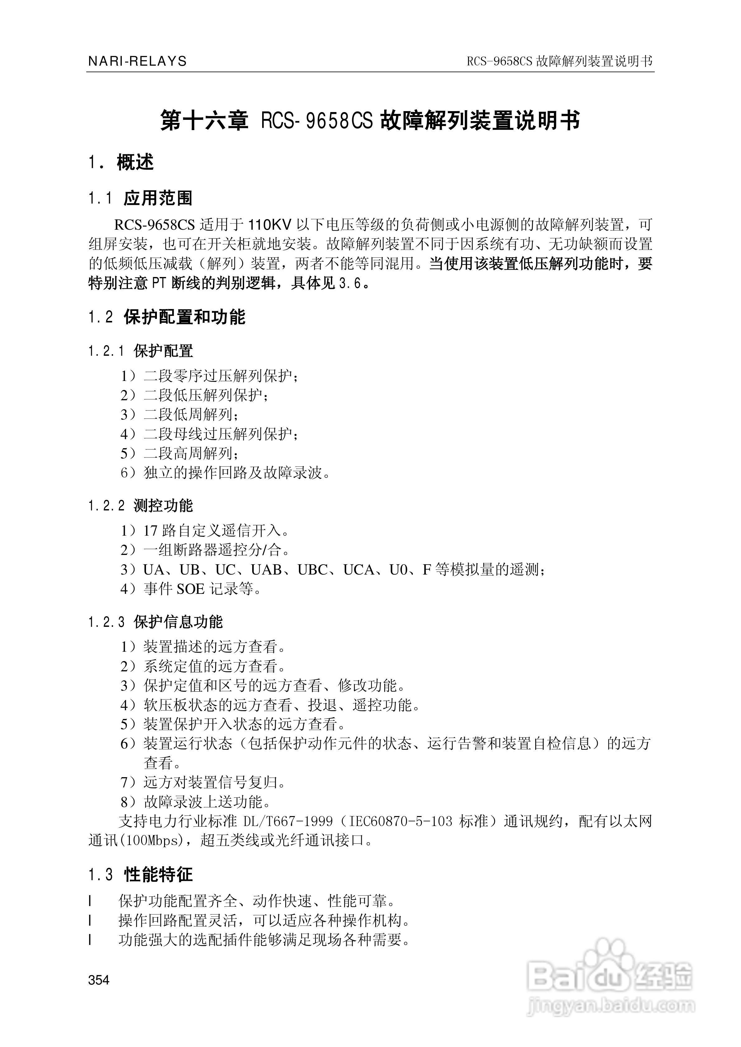 南瑞继保RCS-9681CS变压器后备保护测控装置说明书:[36]