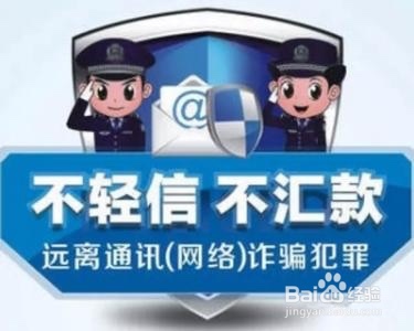 怎么防范网络金融诈骗——短信电信微信QQ