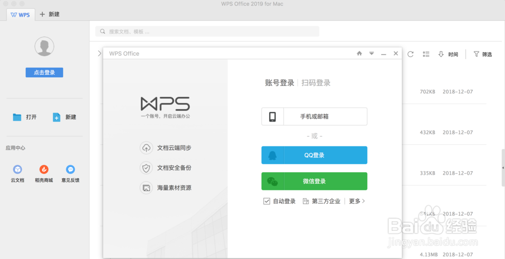 2018/2019MAC版WPS(WORD、EXCEL、PPT)下载