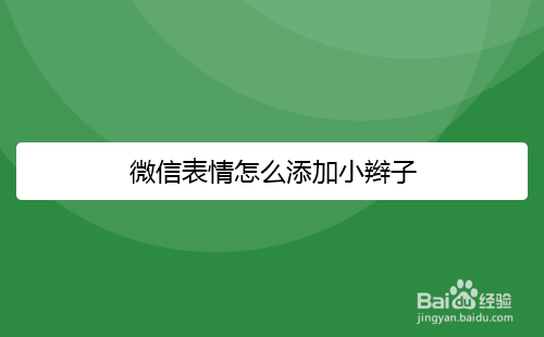 微信表情怎么添加小辫子