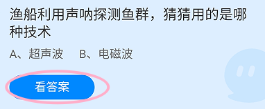 蚂蚁庄园2024.10.1渔船利用声呐探测鱼群是
