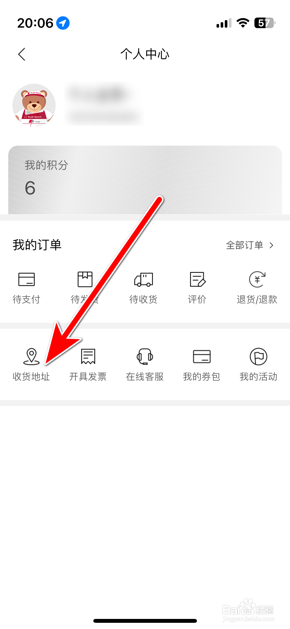 一汽奥迪如何新增我的收货地址