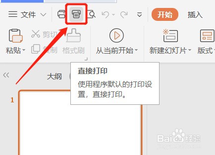 PPT怎么设置快速访问工具栏显示直接打印按钮