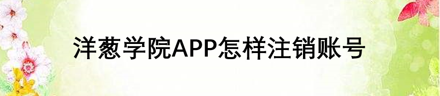 洋葱学院APP怎样注销账号