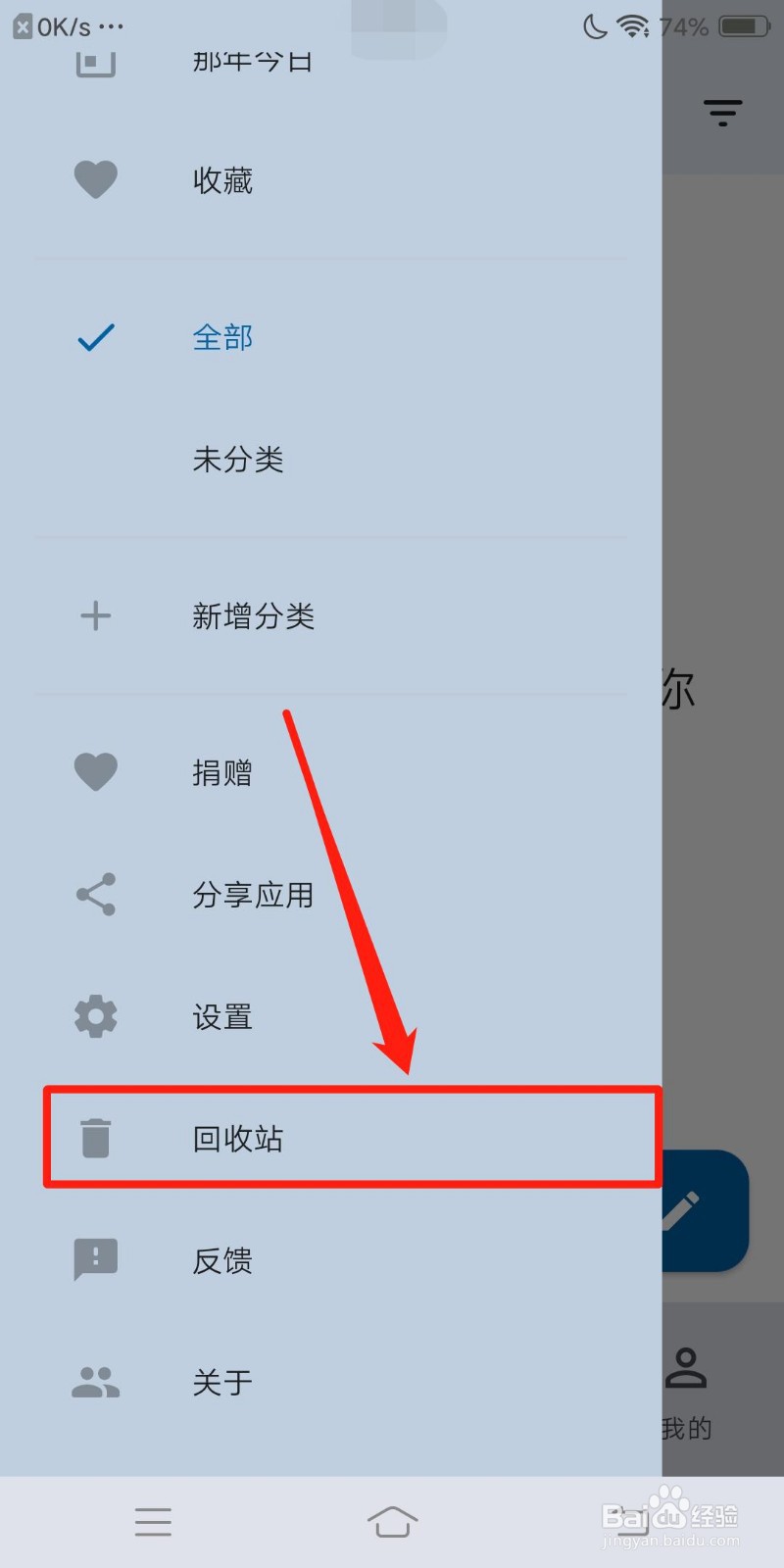 天悦日记怎么查看回收站