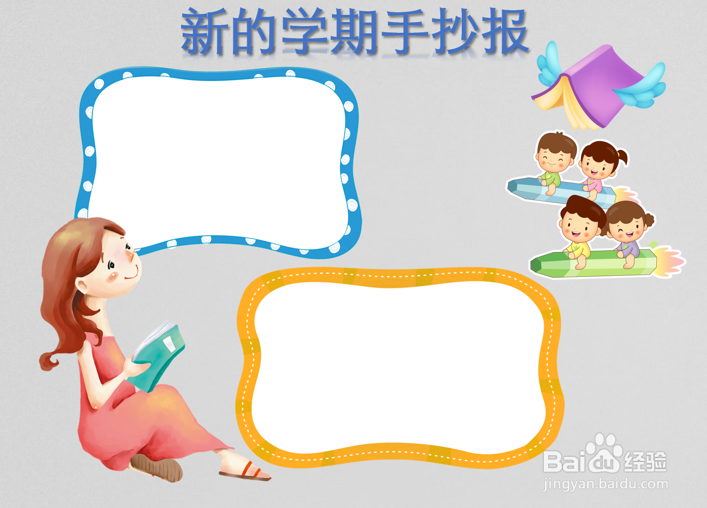 新的学期手抄报