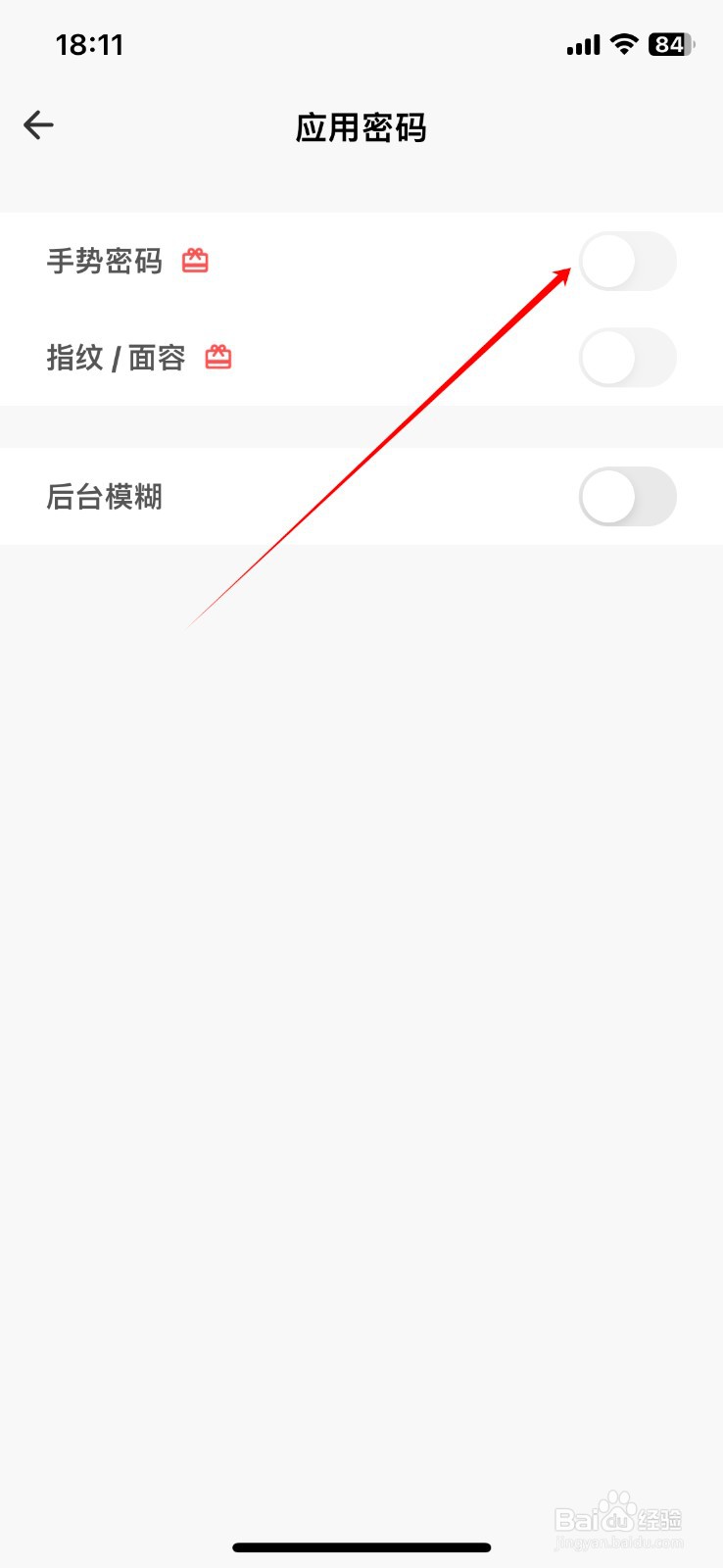 如何关闭日子App的手势密码功能