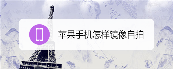 苹果手机怎样镜像自拍