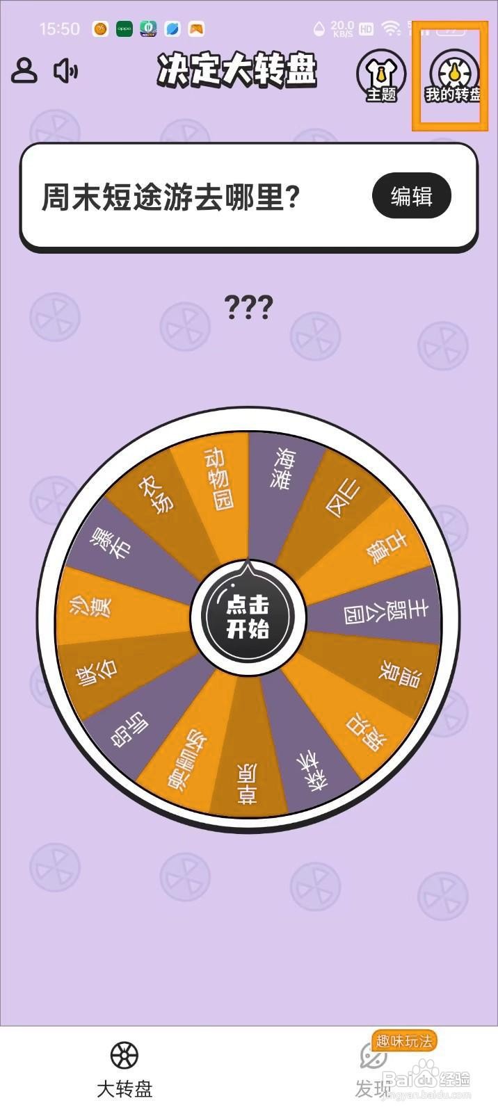 如何在《快乐决定》中删除转盘?