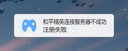和平精英连接服务器不成功 注册失败 百度经验 和平精英连接服务器不成功 注册失败 百度经验