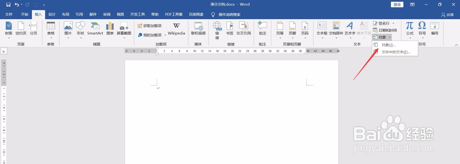 如何在Word中插入文档？