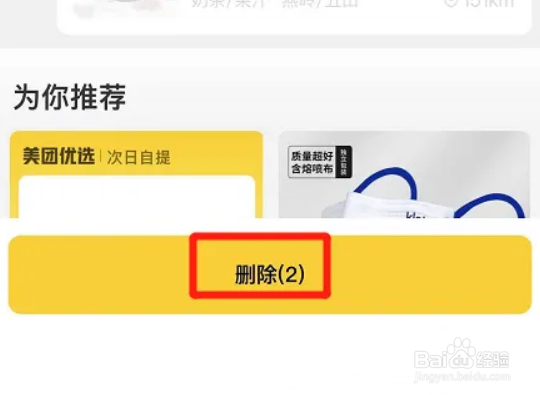 美团app在哪删除收藏记录