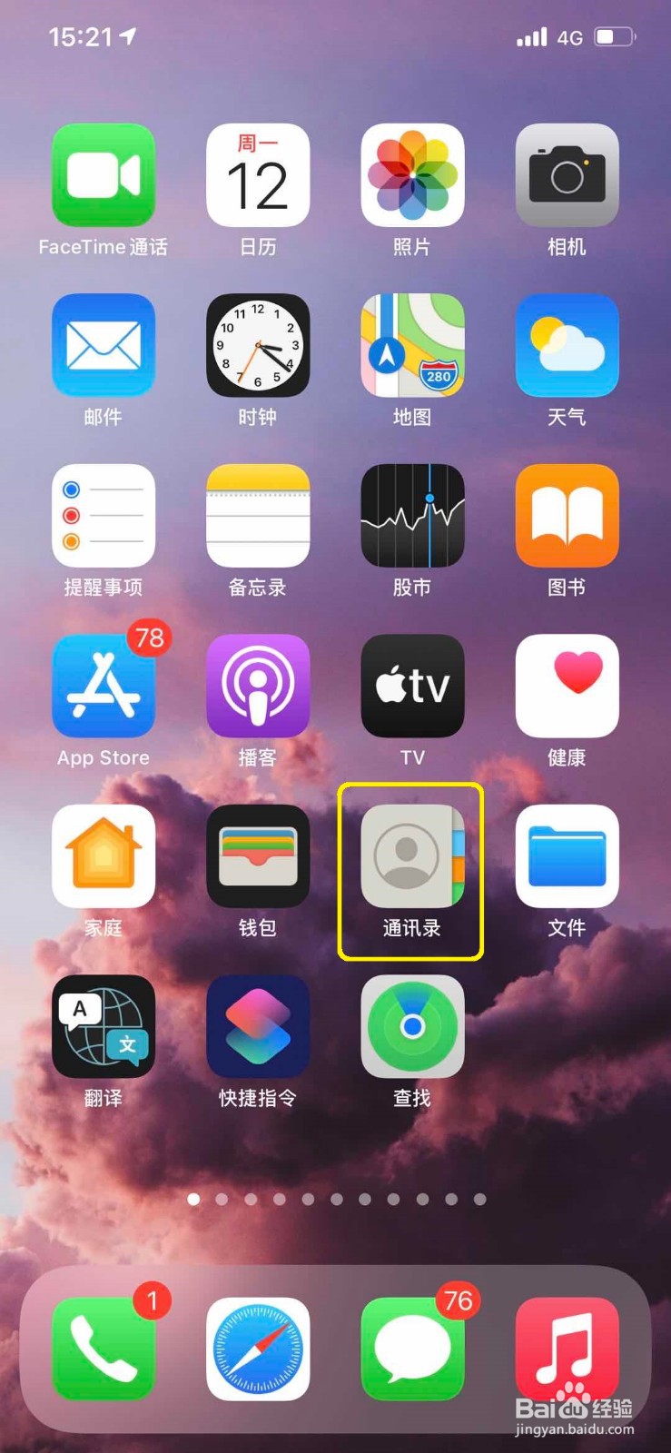 苹果手机如何隐藏通讯录电话联系人