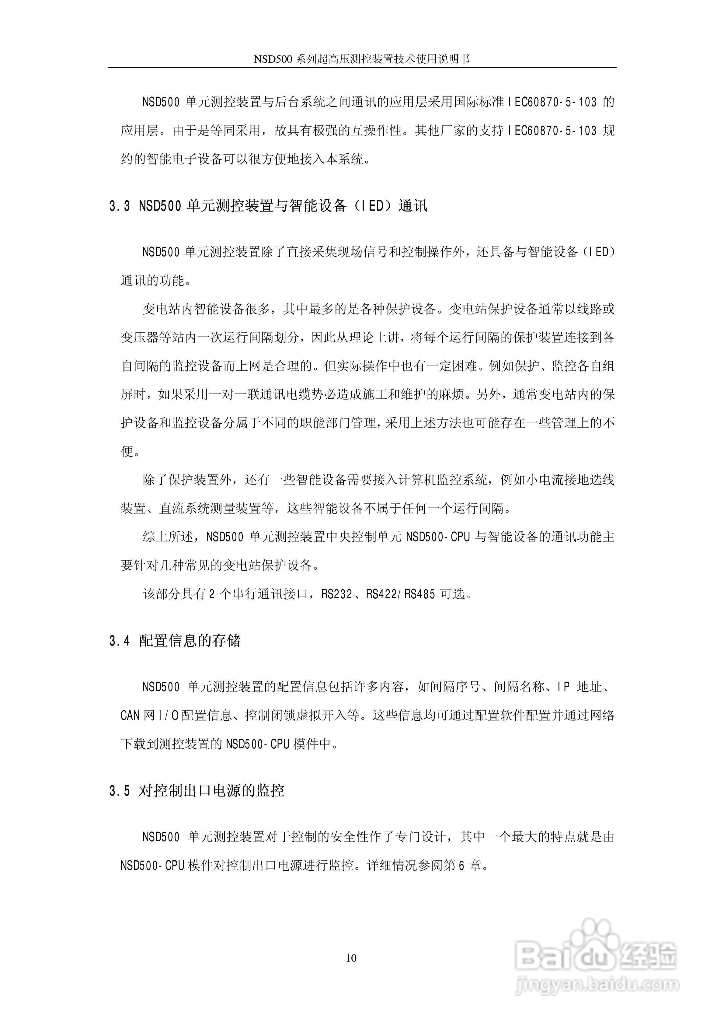 国电南瑞NSD500系列超高压测控装置技术使用说明书:[2]