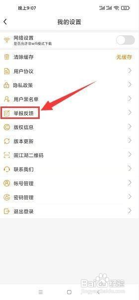 画江湖app怎样提交举报反馈信息？
