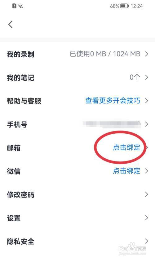 腾讯会议怎么绑定邮箱？