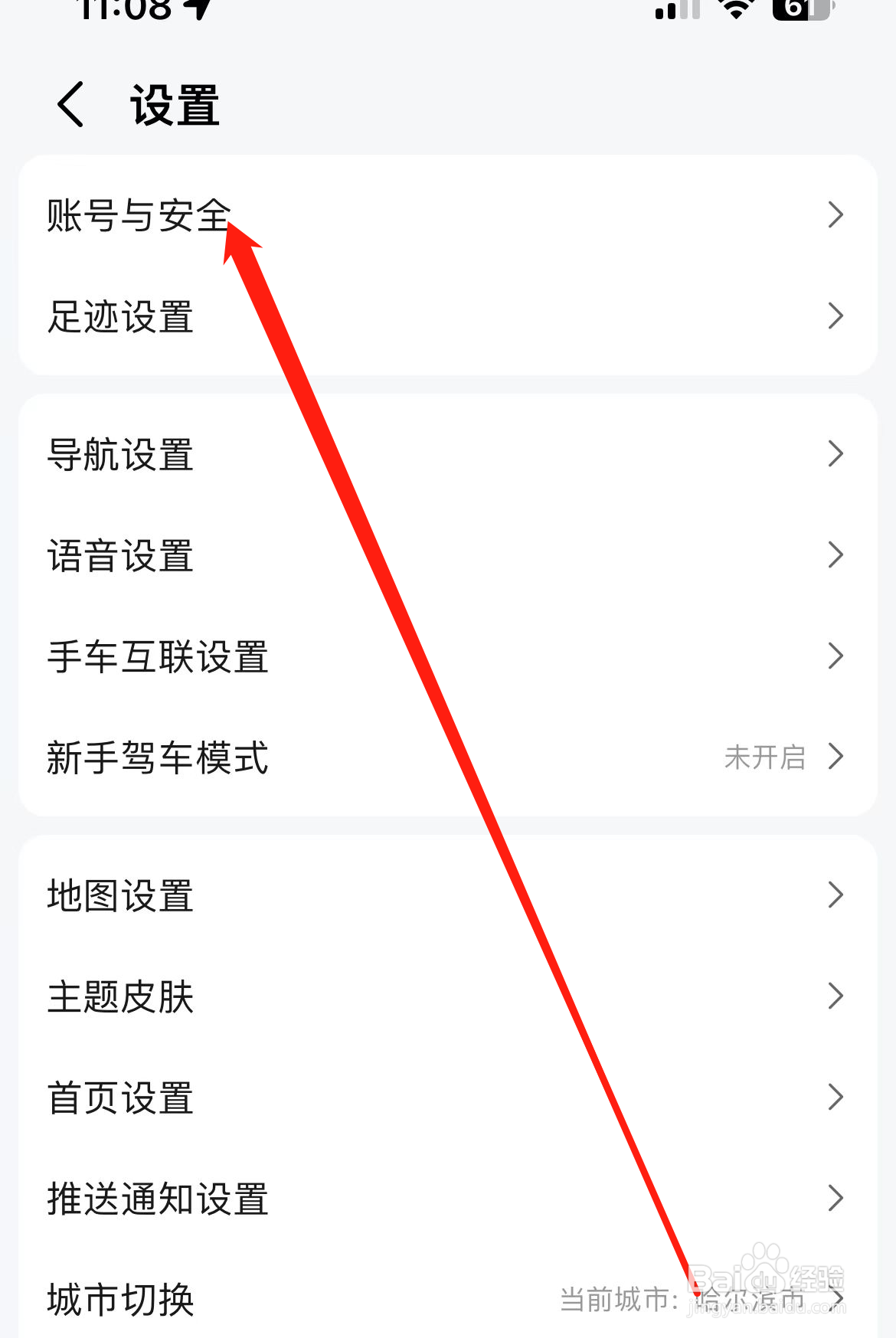 高德地图如何找到账号与安全
