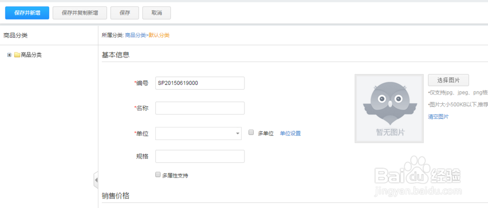 智慧商贸进销存网页端如何新增商品