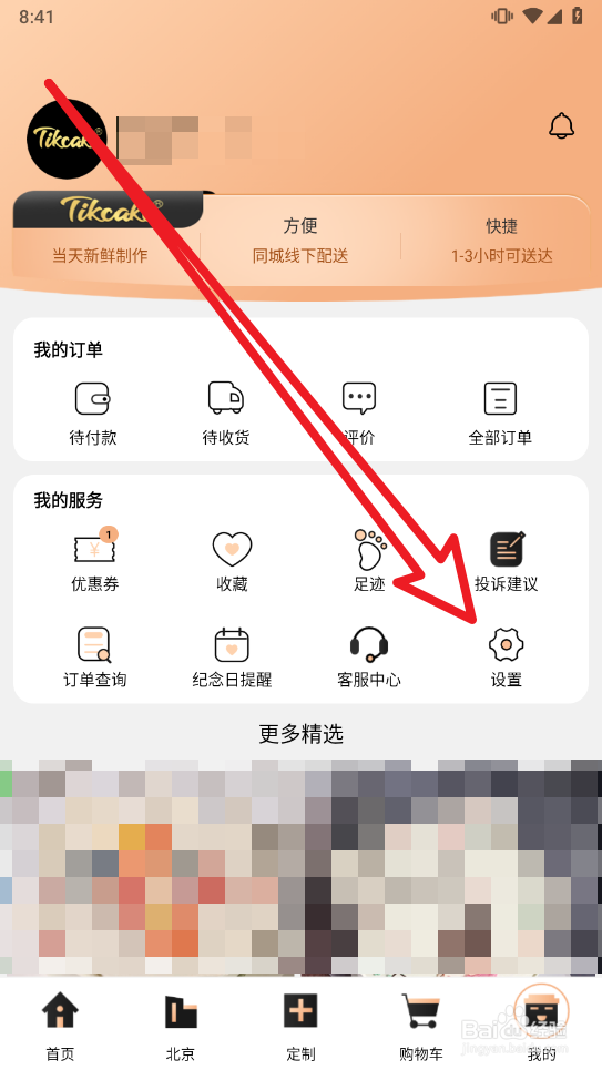 Tikcake蛋糕如何注销个人账户