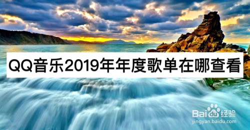 Qq音乐2019年年度歌单在哪查看 百度经验