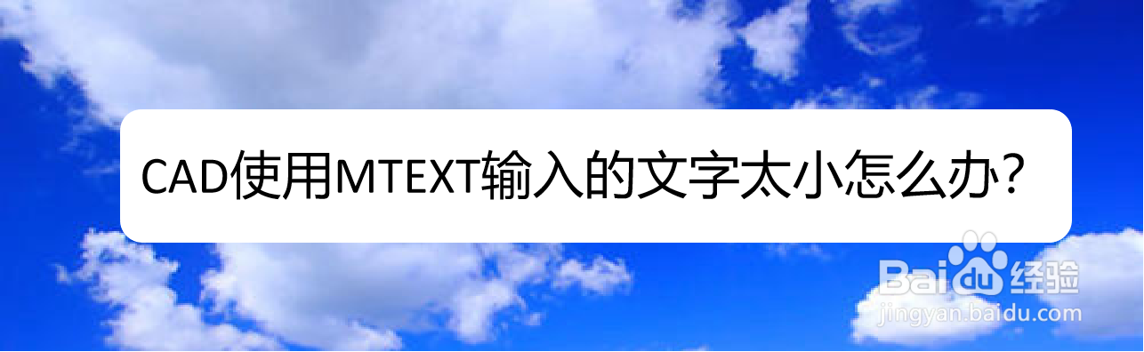 <b>CAD使用MTEXT输入的文字太小怎么办</b>