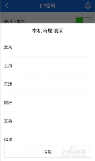 手机管家如何开启和使用IP拨号