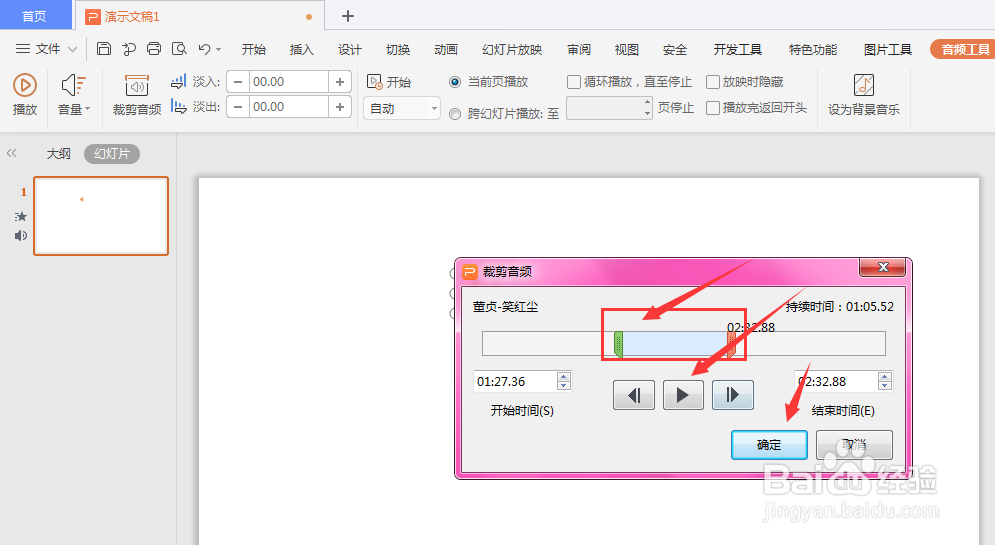WPS幻灯片中如何裁剪音频文件