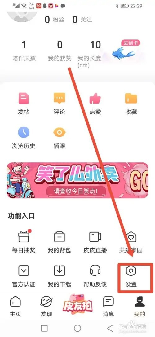 如何关闭皮皮搞笑站内消息