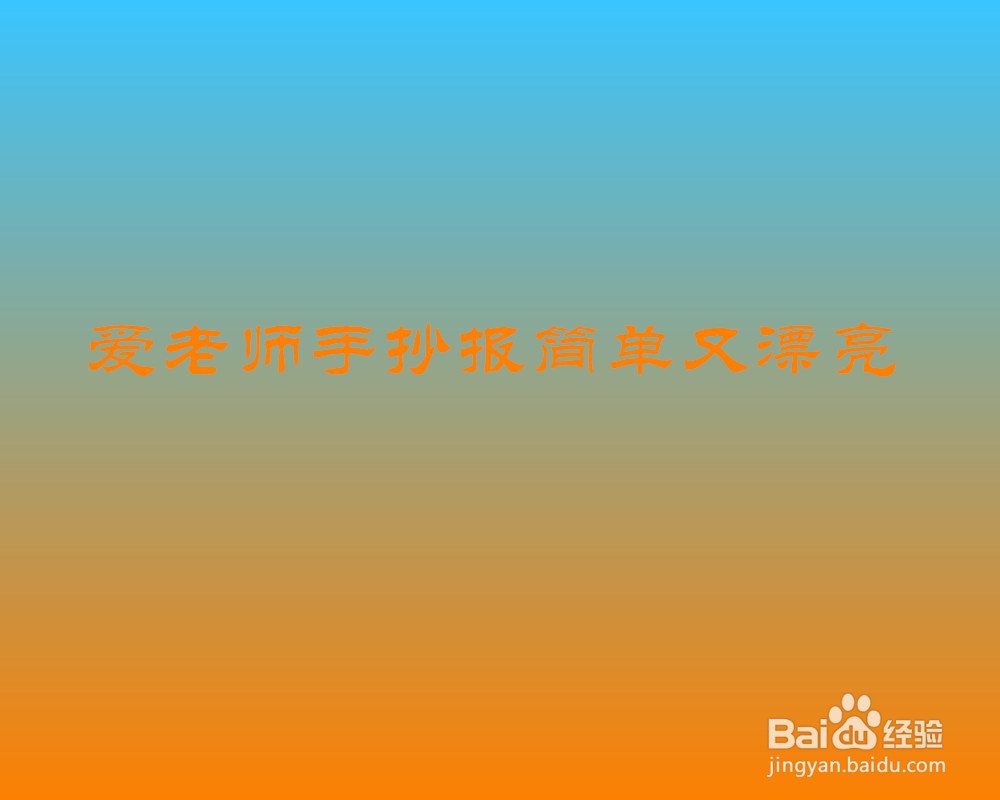 爱老师手抄报简单又漂亮