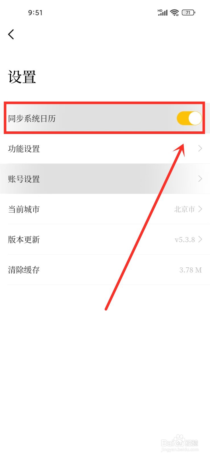 《甲子日历》如何开启系统日历同步
