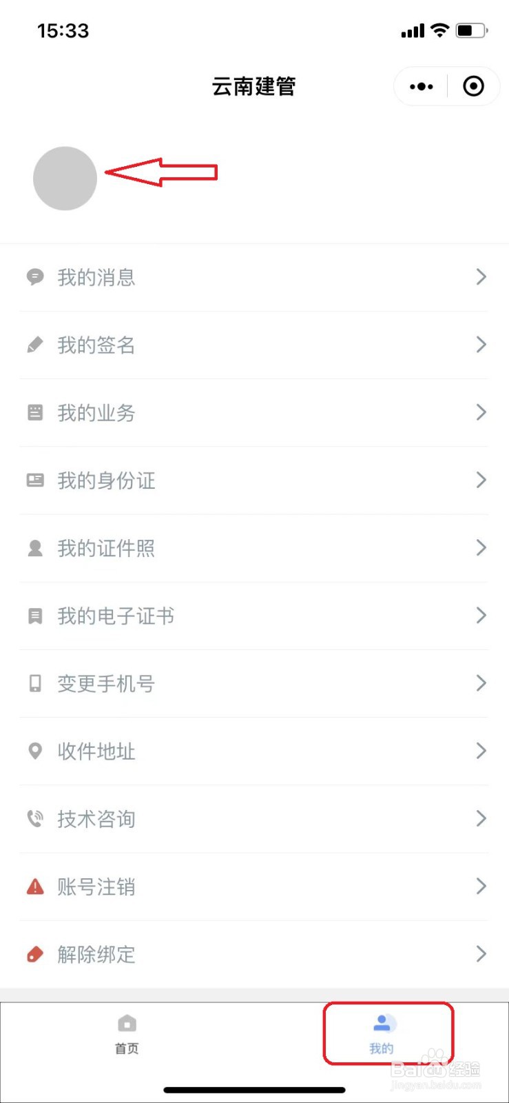 云南建管微信小程序怎么更换照片