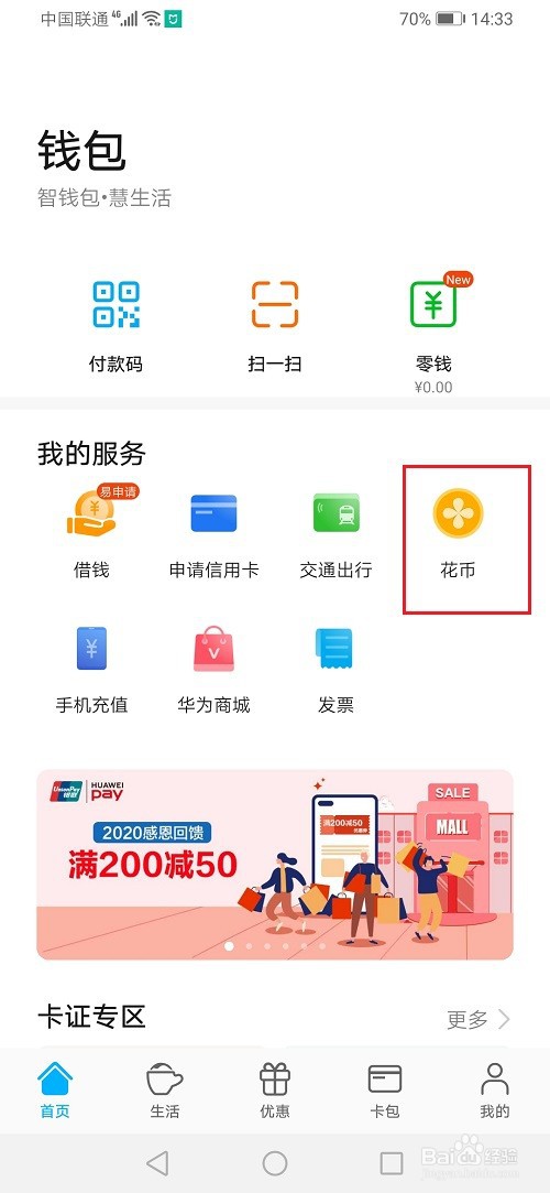 华为手机钱包怎么兑换花币