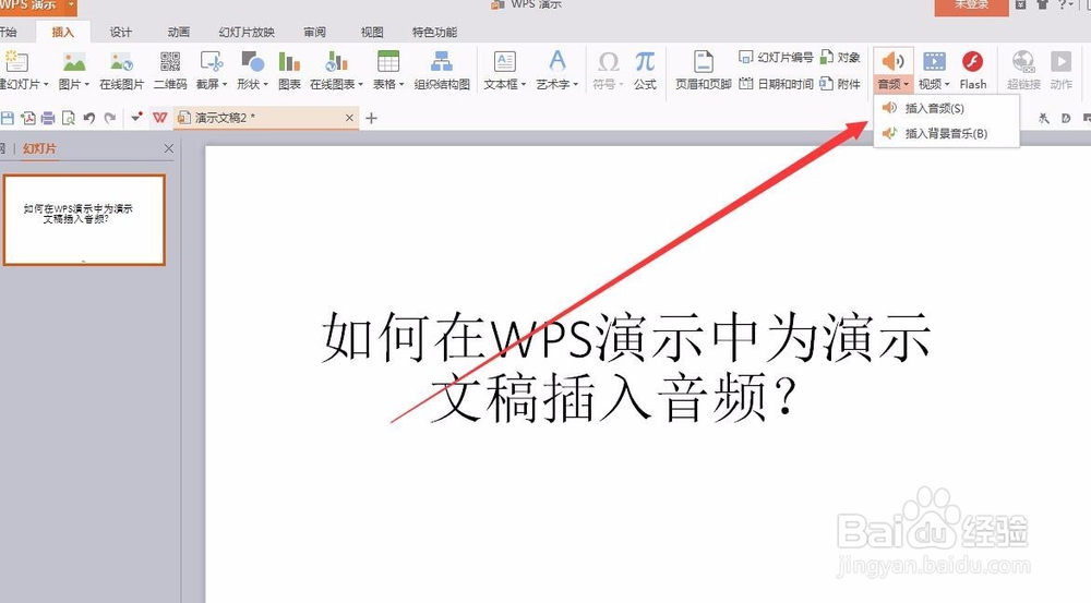 如何在WPS演示中为演示文稿插入音频？