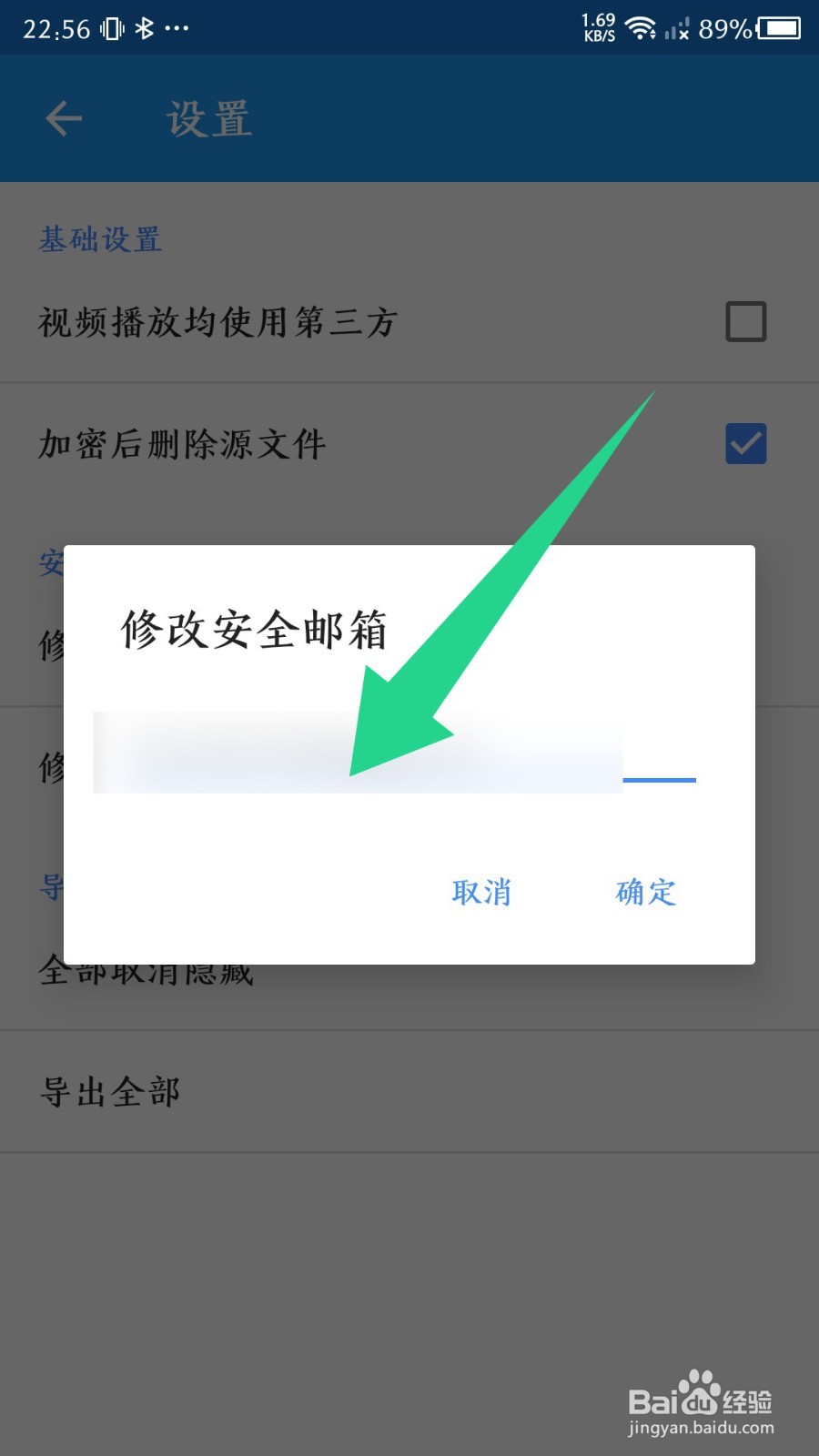 加密相册管家如何修改安全邮箱