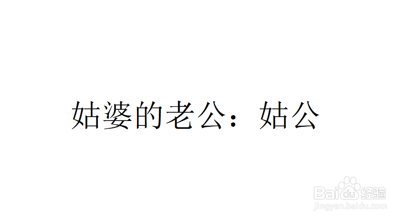 姑婆的老公怎样称呼
