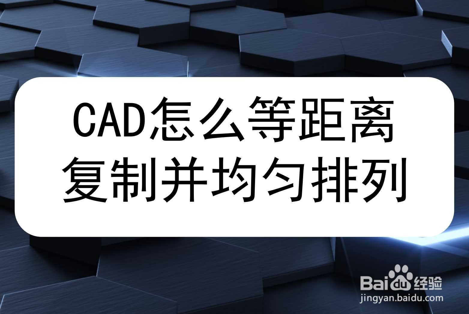 <b>CAD怎么等距离复制并均匀排列</b>