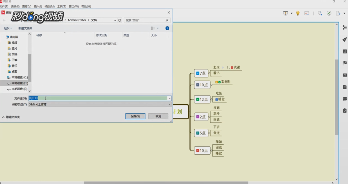 XMind如何制作每天计划