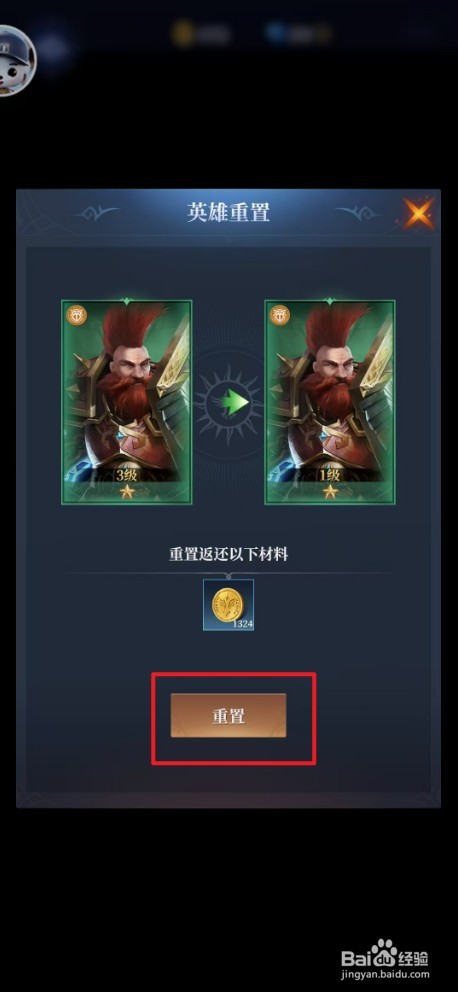 《利萨斯英雄》如何重置英雄