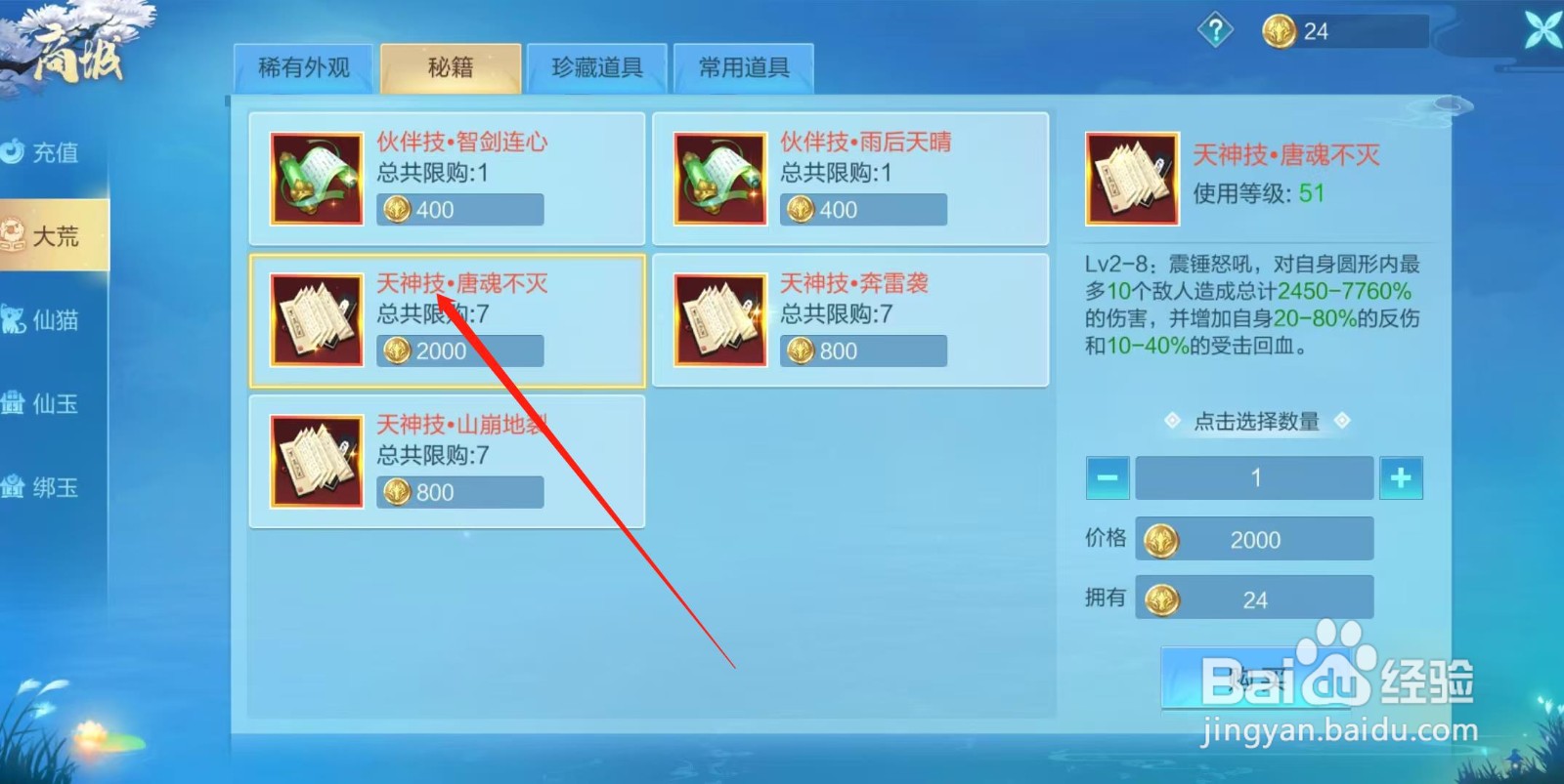 天堂奇缘怎样查看天神技·唐魂不灭的价格